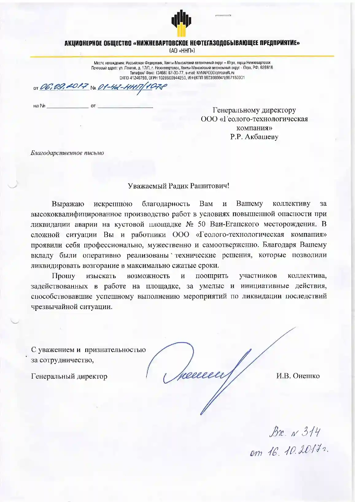 Благодарность АО «ННП»