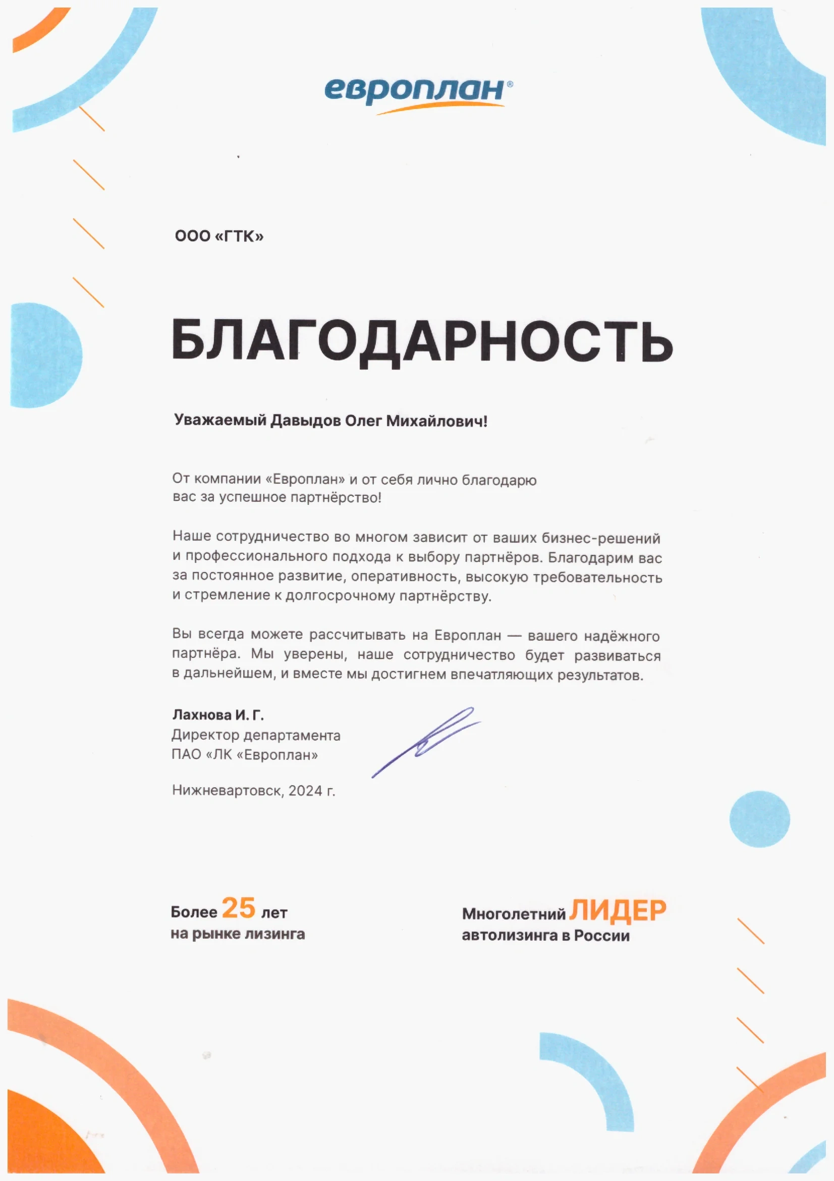 Благодарность ПАО «ЛК «Европлан»