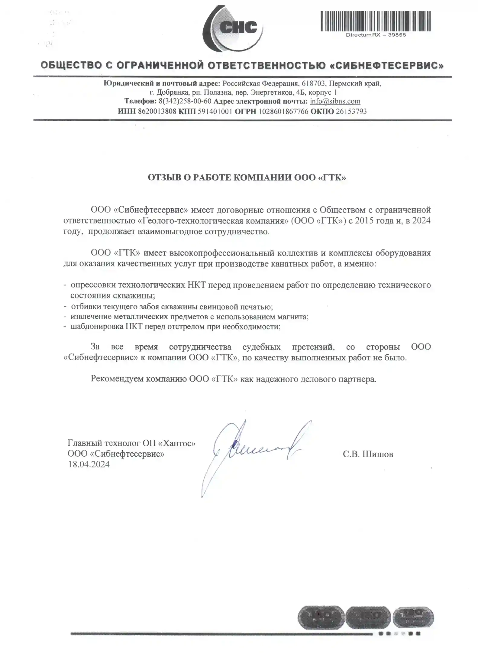 Отзыв ООО «Сибнефтесервис»