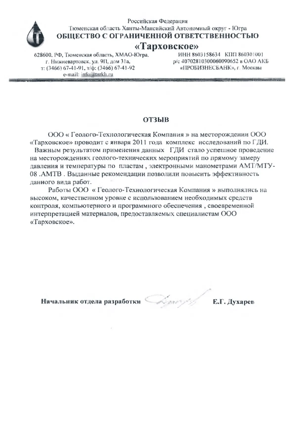 Отзыв ООО «Тарховское»